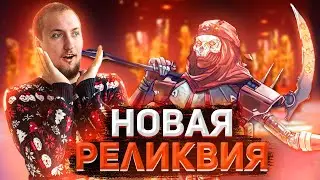 Моя новая реликвия | Почётный обладатель косы на Ревенанта | Apex Legends