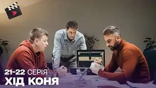 UKRAINIAN DETECTIVE | Horse's Move. Episodes 21, 22 | UKRAINIAN TV SERIES 2024