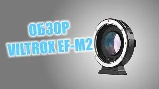 Обзор переходника спидбустера Viltrox EF-M2 для микры 4/3