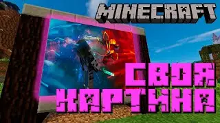 КАК СОЗДАТЬ СВОЮ КАРТИНКУ В MINECRAFT JAVA БЕЗ МОДОВ!