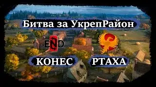 #4 Live [KOHEC] - [PTAXA] Битва за УкреРайон (Stronghold)