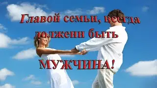 Будь мужчиной и не давай женщине командовать в твоей семье / / Воспитывай в себе мужчину /