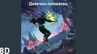 ЛСП - Девочка-пришелец | 8D MUSIC