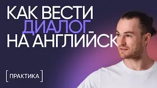 Полезные фразы для общения | Разговорная практика | Онлайн-школа «Инглекс»