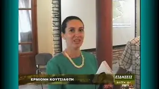 Έκθεση Μικρογλυπτικής στο Πάνθεον Ηγουμενίτσας: Ερμιόνη Κουτσιάφτη- Θωμάς Κρομμύδας-30η Μαϊου 2009