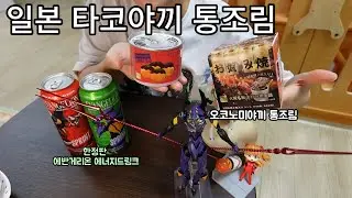 일본의 타코야끼 통조림 오코노미야끼 통조림의 맛은..?