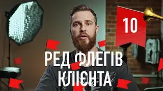 10 РЕД ФЛЕГС Кліентів, Як розпізнати дзвіночки?