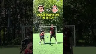 ОТВЕТЬ НА ВОПРОС БЫСТРЕЕ ЧТОБЫ ПОБЕДИТЬ😎ФЕЛИКС VS ВРАТАРЬ С ХАРАКТЕРОМ