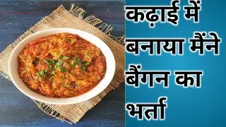 ना ओवन,ना गैस, ना चूल्हा, बिना इनके बना सकते हो कड़ाई में बिना सेके बैंगन का भर्ता।6 मिनिट में तैयार