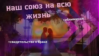 Союз двух сердец +свидетельство о браке. Саблиминал