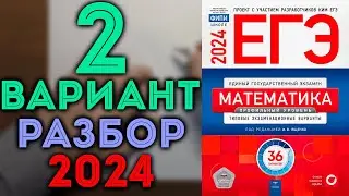 2 вариант ЕГЭ Ященко 2024 математика профильный уровень 🔴