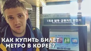 Как купить билет метро в Корее? | ТруБро