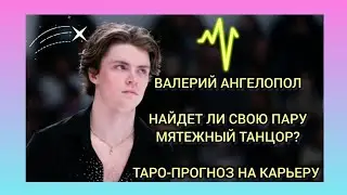 Валерий Ангелопол- танцор без пары? Таро-прогноз на карьеру