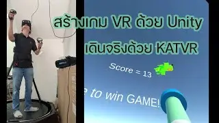 สร้างเกม VR ด้วย Unity เดินจริง! ด้วย KATVR