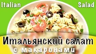 Итальянский салат ★ Итальянский салат с макаронами ★ Салат с макаронами