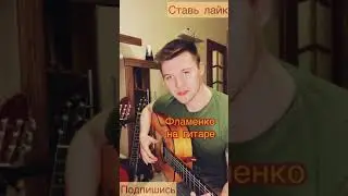 Фламенко на гитаре/кистевое расгеадо/испанская гитара #shorts
