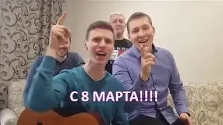Поздравление с 8 марта ( АН "Квадратный метр")
