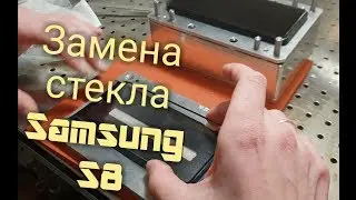 Замена стекла Samsung Galaxy s8 / Ремонт Samsung / обзор замены стекла Samsung s8