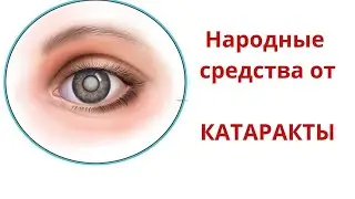 Как вылечить катаракту без операции народными средствами