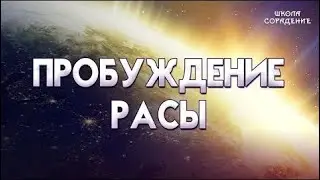 Пробуждение Расы 