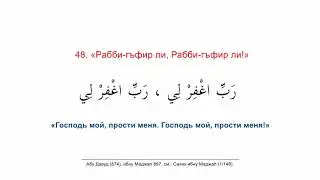 20. Дуа между двумя земными поклонами. Крепость мусульманина