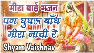 पग घूघरू बांध मीरा नाची रे | Meera Bai Bhajan | Shyam Vaishnav