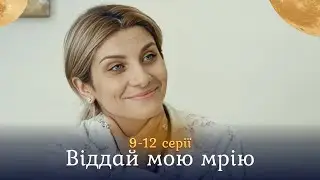Таємниця розлучених братів-близнюків. Приголомшлива мелодрама «Віддай мою мрію». 9-12 серії