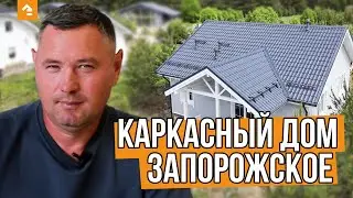 🏠 ОДНОЭТАЖНЫЙ КАРКАСНЫЙ ДОМ. Завершили строительство каркасника в п. Запорожское (ЛО) — Кейль Строй