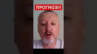 Игорь Гиркин (Стрелков-Глоба) прогноз Пригожина……