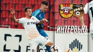 «Арсенал» - «Урал» 2:2 | Интервью после матча