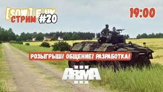 РОЗЫГРЫШ! Общение! РАЗРАБОТКА! ARMA 3 WARSOW