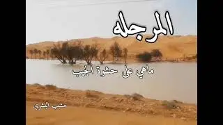 المرجله ماهي على حشوة الجيب ..مشبب البشري