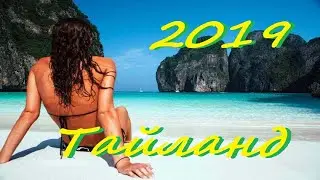 Путешествие по Тайланду 2019 триллер