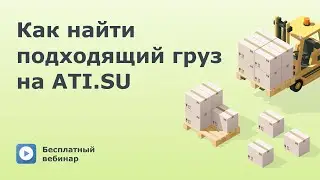 Как найти подходящий груз на ATI.SU