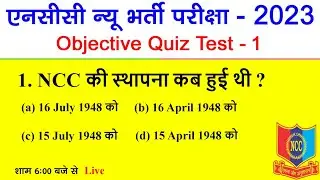 NCC Bharti 2023 Quiz Test 1 | ncc bharti quiz test | 