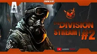 Исследуем Тёмную Зону | Tom Clancy's The Division | Стрим #2