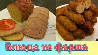 Два рецепта блюд из фарша.Мясной хлеб.Мясные пальчики(Мититеи)