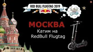 На RedBull Flugtag на самокатах