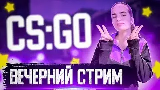 ⭐️ДЕВУШКА играет на стриме в CS:GO⭐️