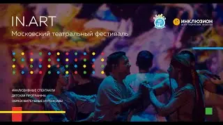 Пресс-конференция Московского театрального фестиваля IN.ART