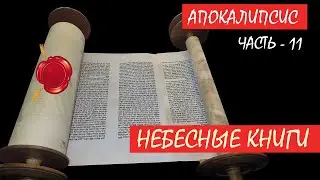 Небесные книги и небесная молитва - Лекция 11 | Апокалипсис | Сергей Комаров
