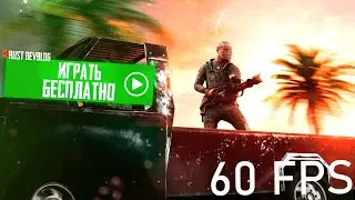 ГАЙД: КАК ПОИГРАТЬ РАСТ БЕСПЛАТНО 2024 С БОЛЬШИМ ФПС НА СЛАБОМ ПК RUST/РАСТ