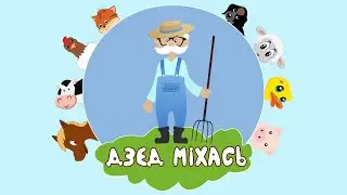 Дзед Міхась (Old MacDonald Had a Farm) – беларускі кавер