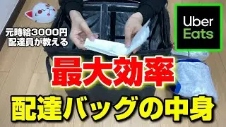 【Only 4】 Original hourly wage 3000 yen Contents of delivery bag for delivery staff 【Uber Eats】