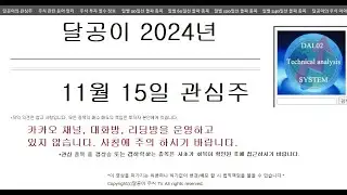 달공이 2024년 11월 15일 주식 관심 종목 한국전력,두산에너빌리티,옵티코어