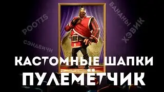 TF2: КАСТОМНЫЕ ШАПКИ #2