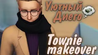 Диего Лобо | Мейковер | The Sims 4