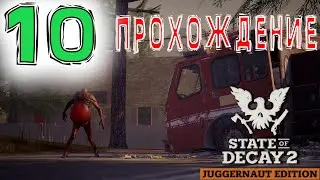 🧟‍♂️State of Decay 2🧟‍♀️Прохождение #10