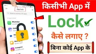 App Lock Kaise Kare | App Me Lock Kaise Lagaye | App Par Lock Kaise Lagaye | App Lock Setting