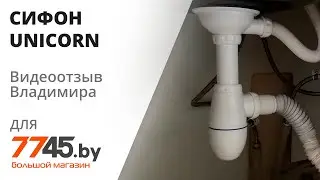Сифон для кухни с чашкой D112 с прямоугольным переливом UNICORN (В410) Видеоотзыв (обзор) Владимира